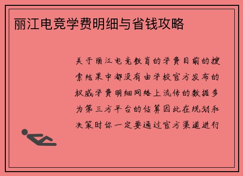 丽江电竞学费明细与省钱攻略