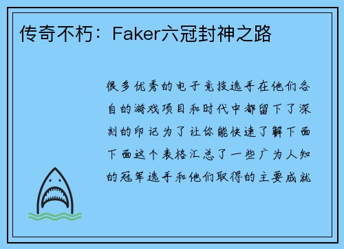传奇不朽：Faker六冠封神之路