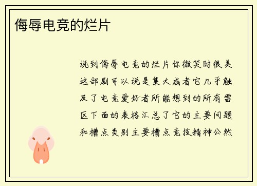 侮辱电竞的烂片