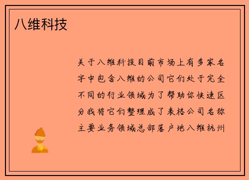 八维科技