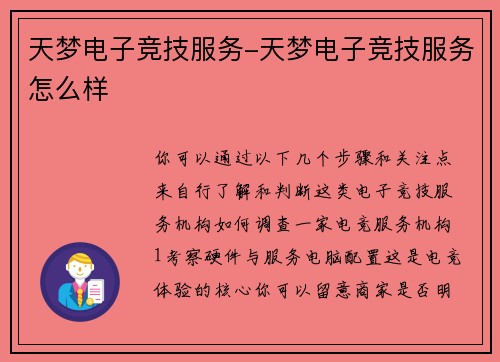 天梦电子竞技服务-天梦电子竞技服务怎么样
