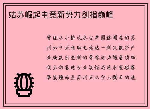 姑苏崛起电竞新势力剑指巅峰