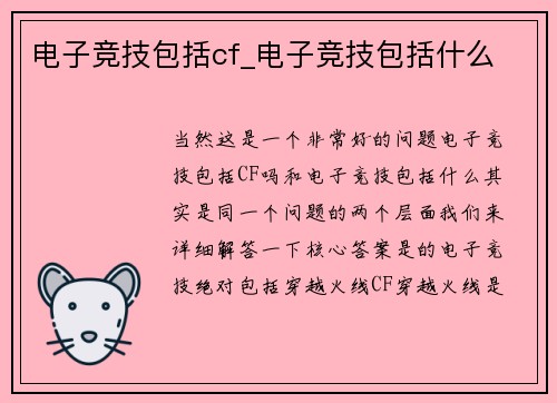 电子竞技包括cf_电子竞技包括什么