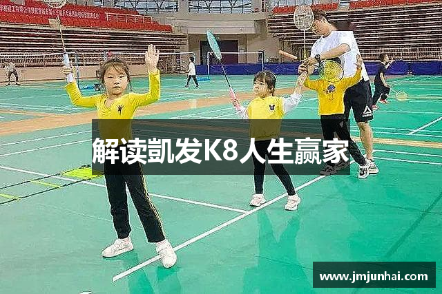 解读凱发K8人生赢家